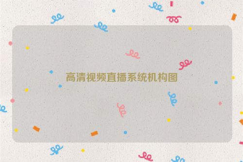 高清视频直播系统机构图