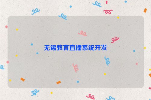 无锡教育直播系统开发