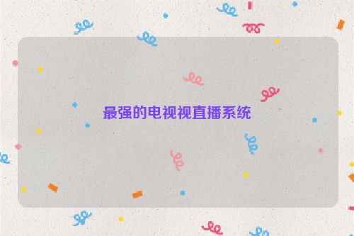 最强的电视视直播系统