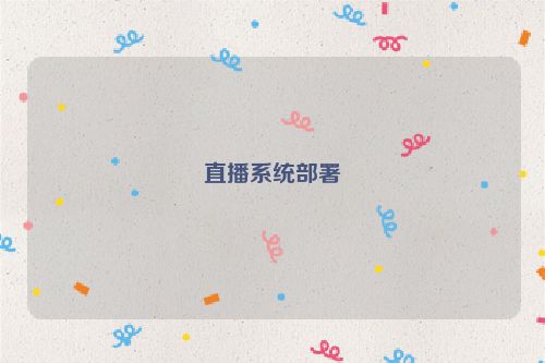 直播系统部署