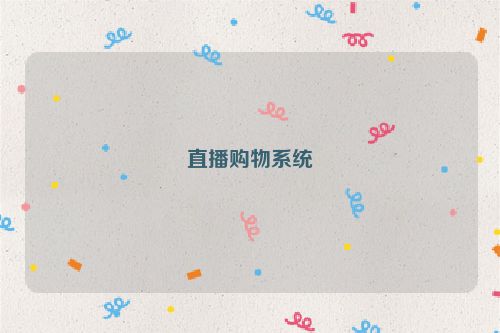 直播购物系统