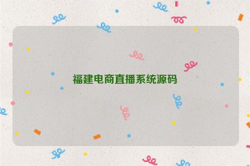 福建电商直播系统源码