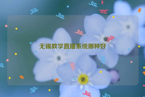 无锡教学直播系统哪种好