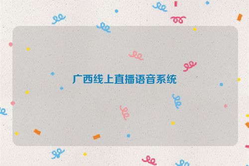 广西线上直播语音系统