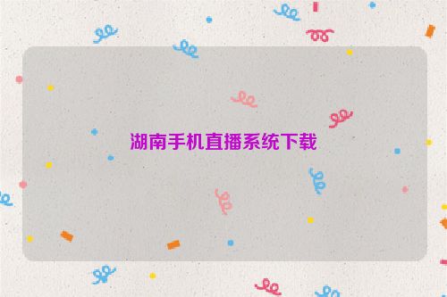 湖南手机直播系统下载