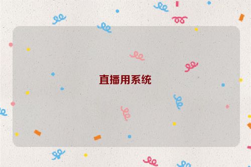 直播用系统