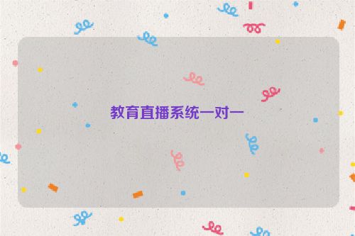 教育直播系统一对一