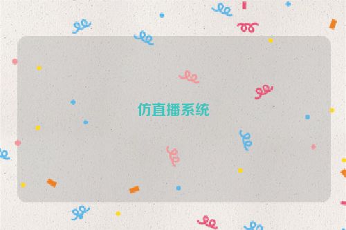 仿直播系统