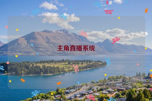 主角直播系统