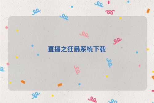 直播之狂暴系统下载
