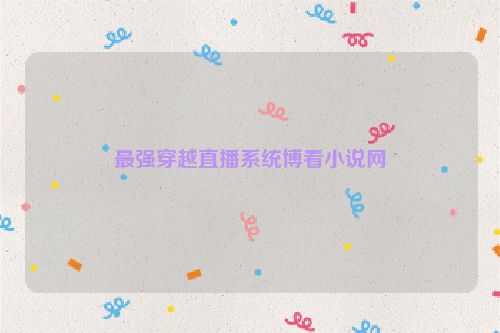 最强穿越直播系统博看小说网