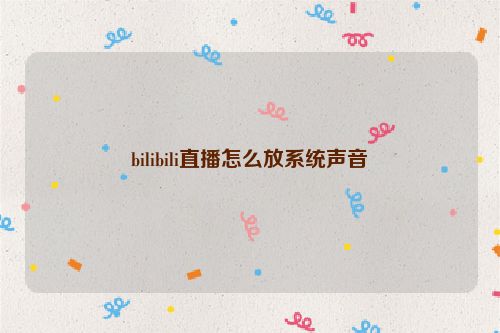 bilibili直播怎么放系统声音