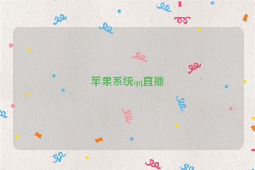 苹果系统qq直播