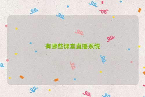 有哪些课堂直播系统