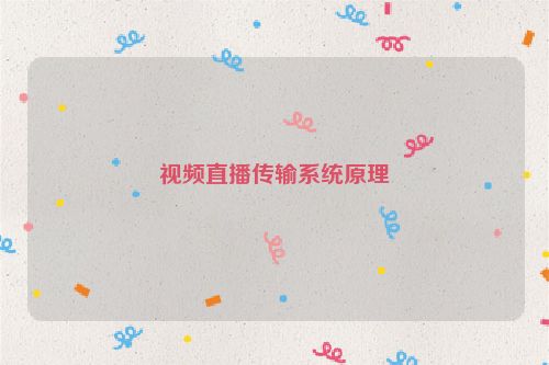 视频直播传输系统原理