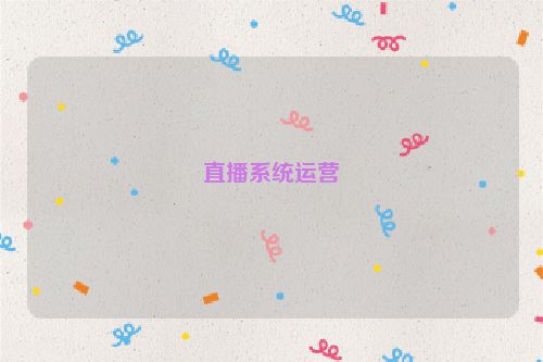 直播系统运营