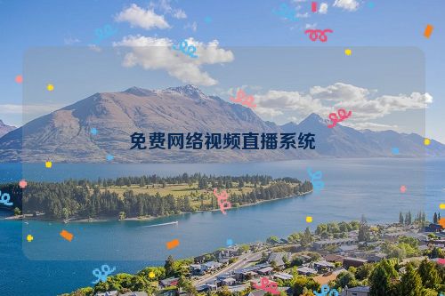 免费网络视频直播系统