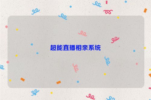 超能直播相亲系统