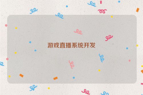 游戏直播系统开发