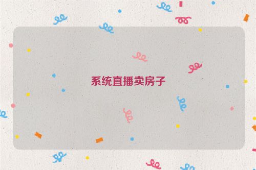 系统直播卖房子