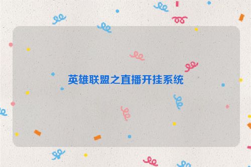 英雄联盟之直播开挂系统