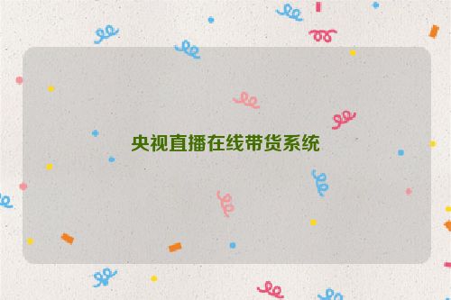 央视直播在线带货系统