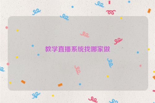 教学直播系统找哪家做