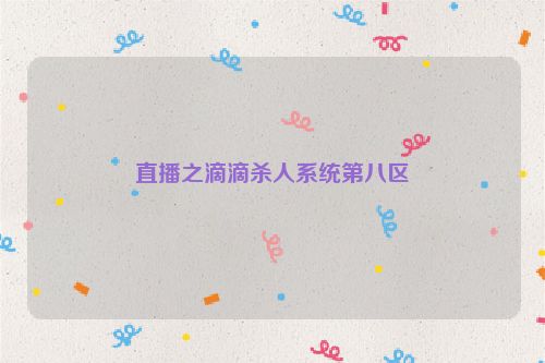 直播之滴滴杀人系统第八区