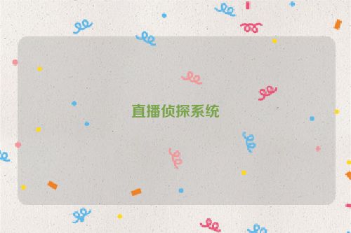 直播侦探系统