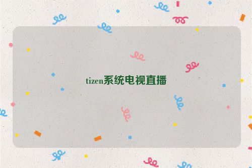tizen系统电视直播