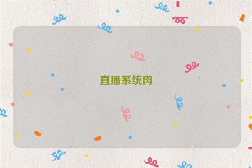 直播系统肉