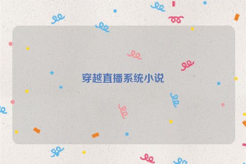 穿越直播系统小说