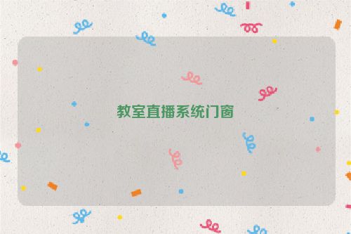 教室直播系统门窗