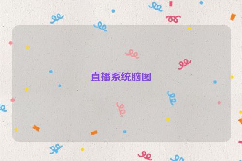 直播系统脑图