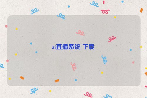 ai直播系统 下载