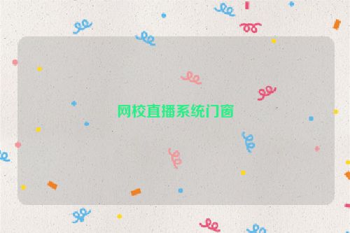 网校直播系统门窗