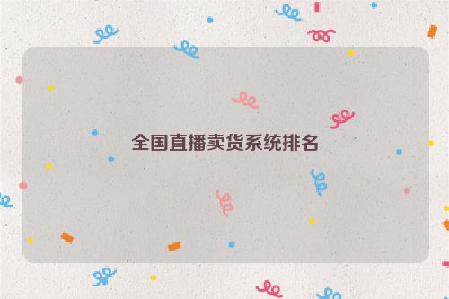全国直播卖货系统排名