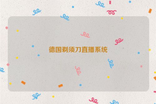 德国剃须刀直播系统