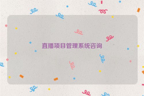 直播项目管理系统咨询