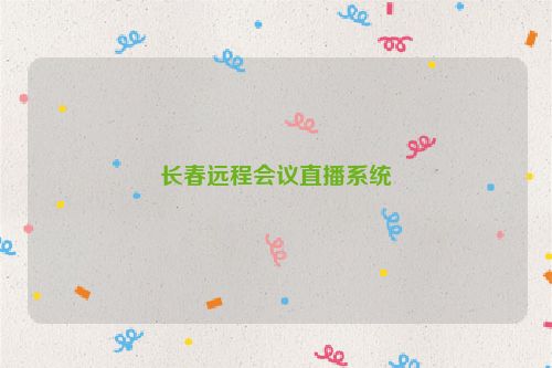 长春远程会议直播系统