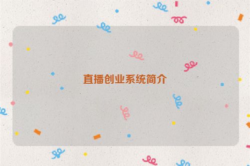 直播创业系统简介