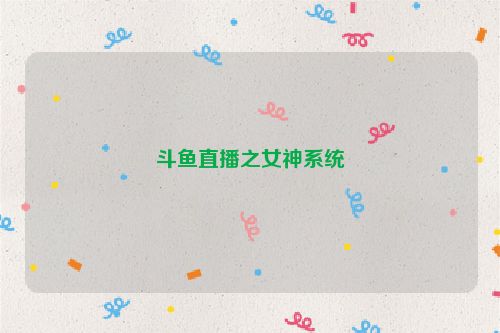 斗鱼直播之女神系统