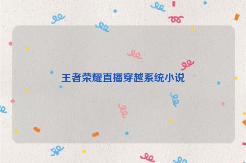 王者荣耀直播穿越系统小说