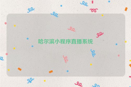 哈尔滨小程序直播系统