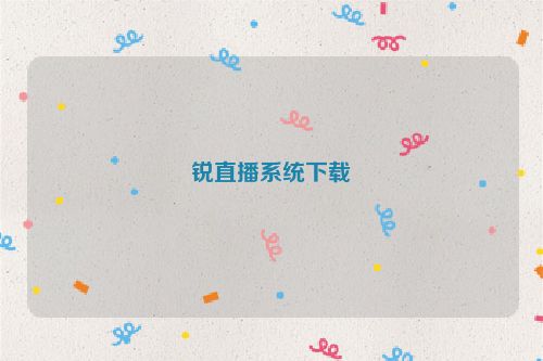 锐直播系统下载