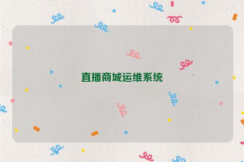 直播商城运维系统