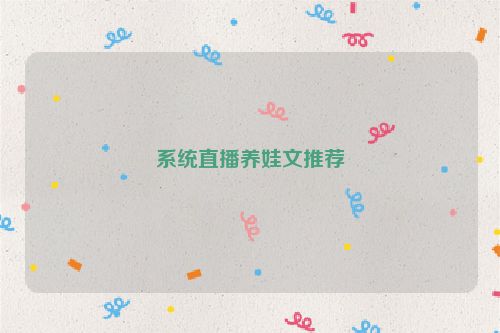 系统直播养娃文推荐