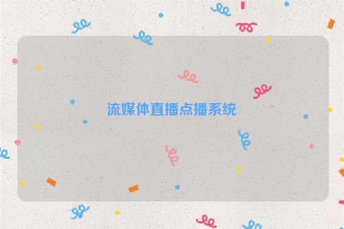 流媒体直播点播系统