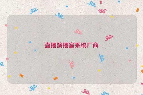 直播演播室系统厂商