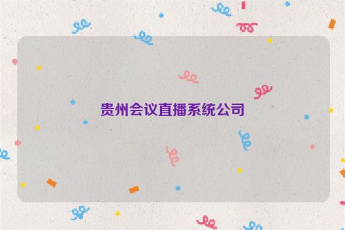 贵州会议直播系统公司